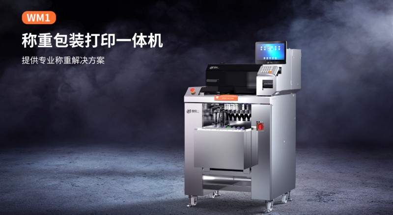 称沉包装打印一体机